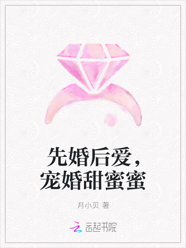 先婚后爱宠婚甜蜜蜜