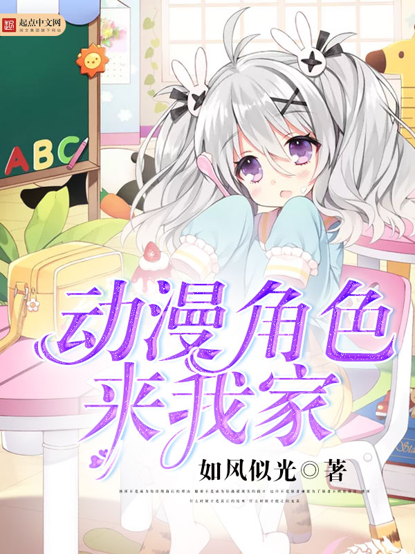 《动漫角色来我家》(主角何辰真梦之)无弹窗完本在线试读