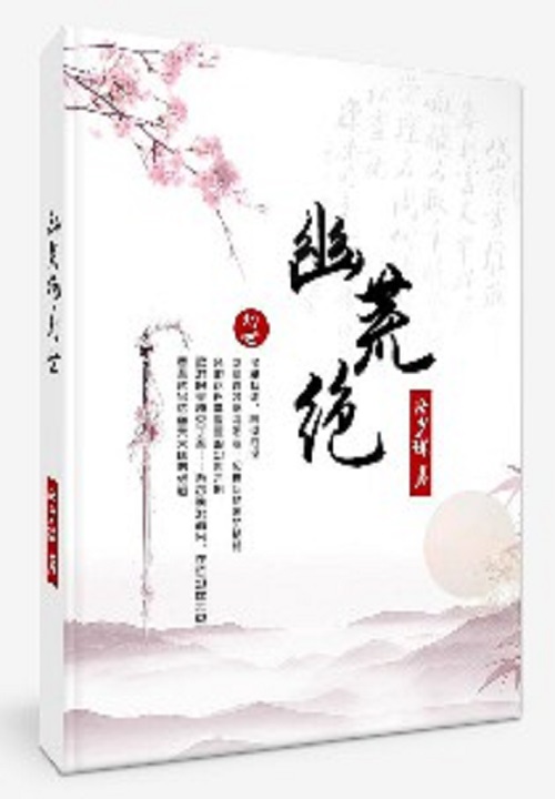 幽荒绝