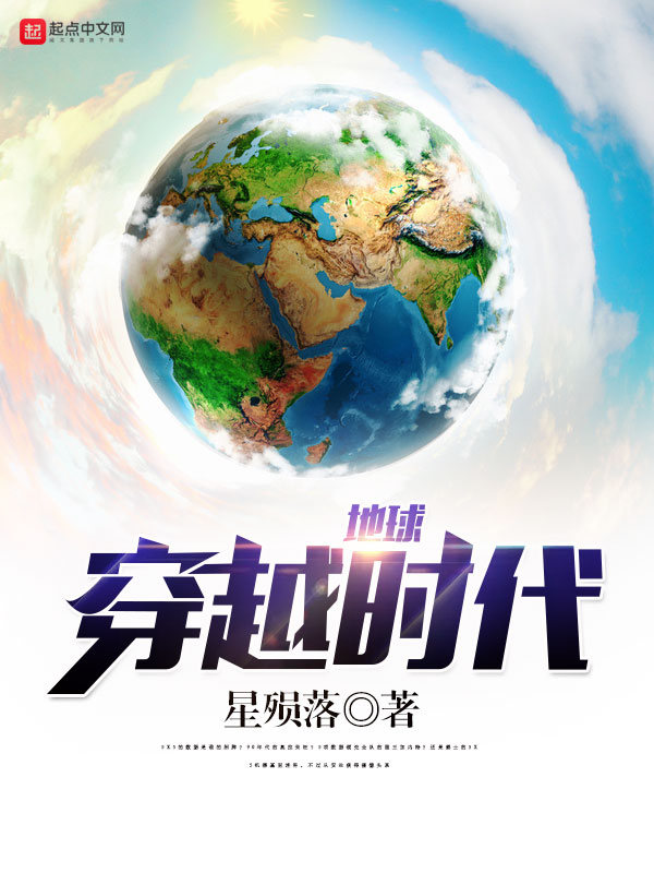 《地球穿越时代》主角杜幽杜幽站在线阅读免费试读完本