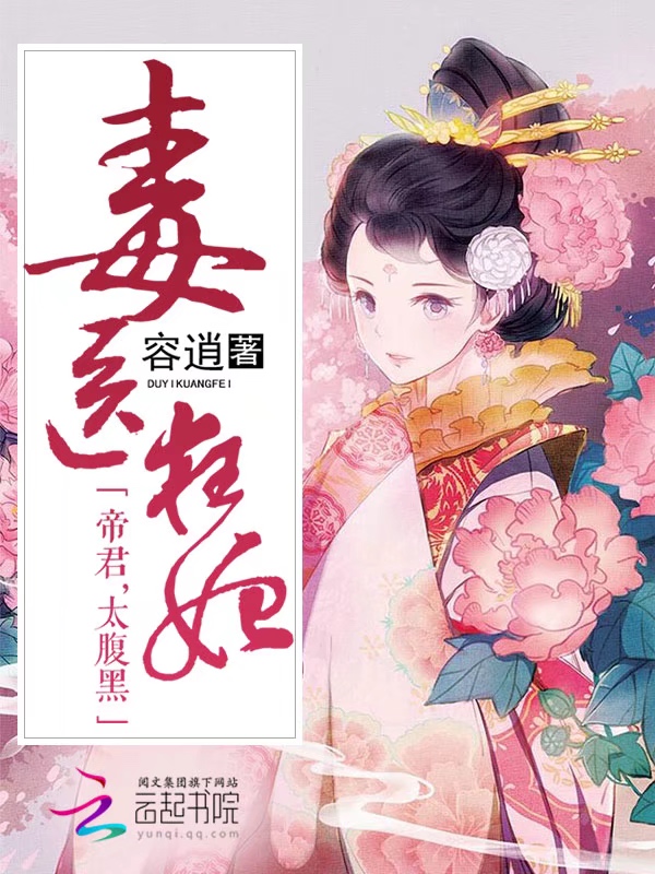 毒医狂妃帝君太腹黑