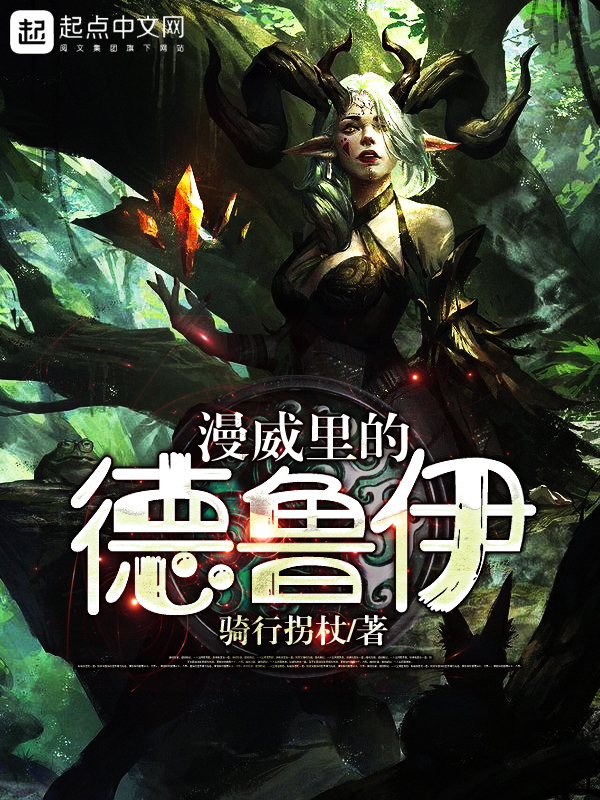 漫威里的德鲁伊精彩章节全文试读 阿尔文小姐精彩阅读在线试读完结版