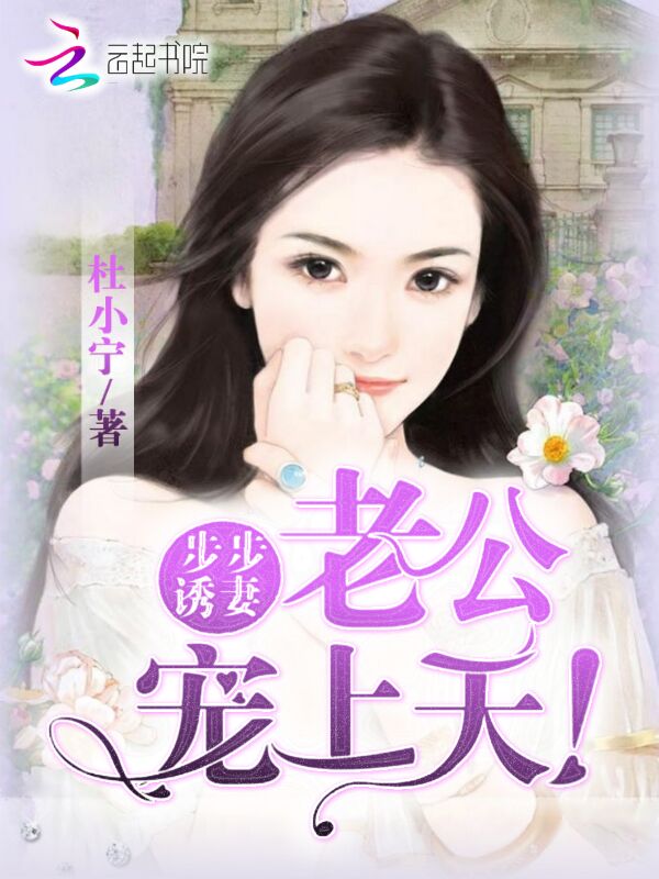 步步诱妻老公宠上天