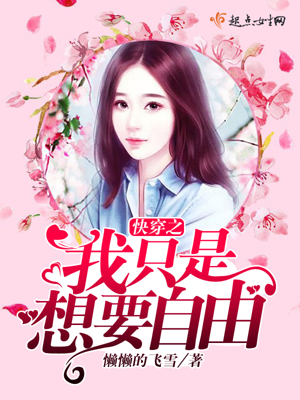 《快穿之我只是想要自由》的评论