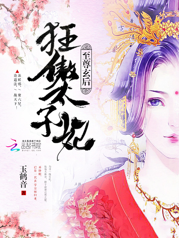 至尊玄后狂傲太子妃