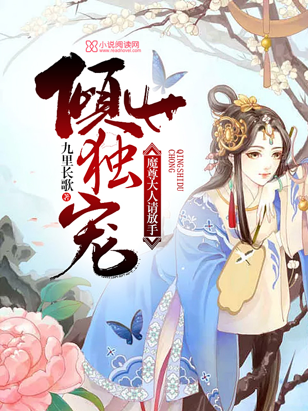 倾世独宠魔尊大人请放手