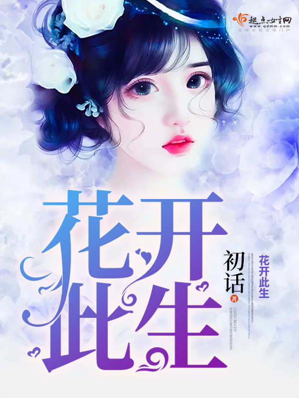 花开此生
