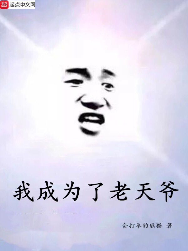 《我成为了老天爷》的评论