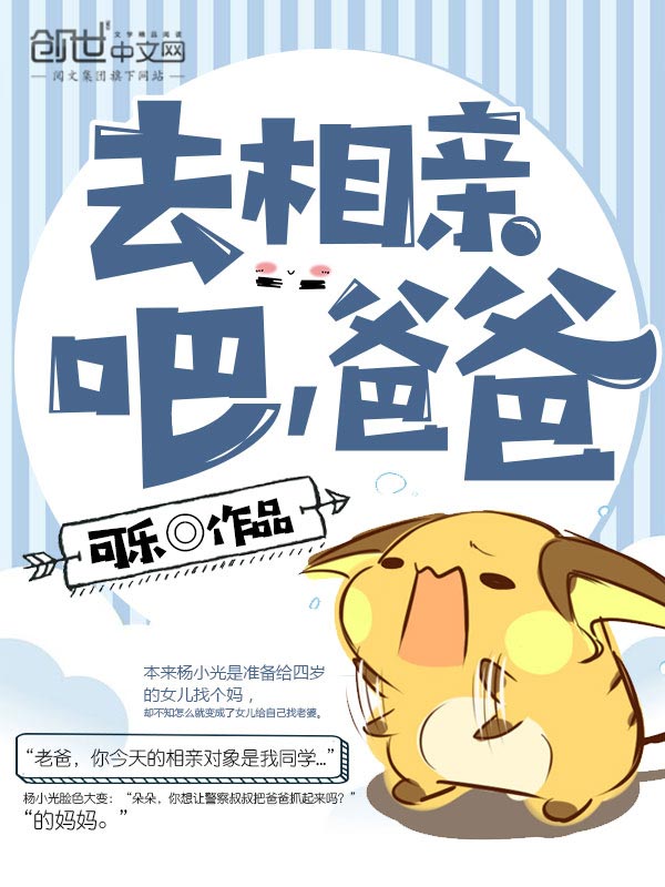 【去相亲吧，爸爸精彩章节完整版】主角杨小光魏山