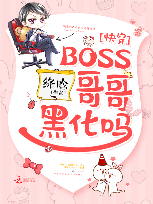 快穿BOSS哥哥黑化吗
