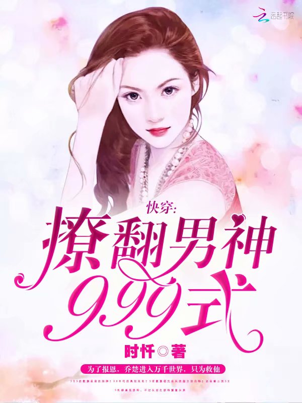 快穿撩翻男神999式
