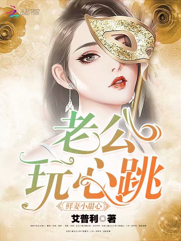 鲜妻小甜心老公玩心跳