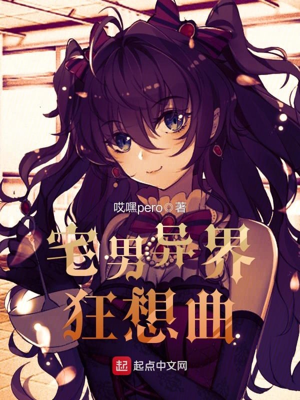 宅男异界狂想曲(主角武颂和猩美)完本免费阅读