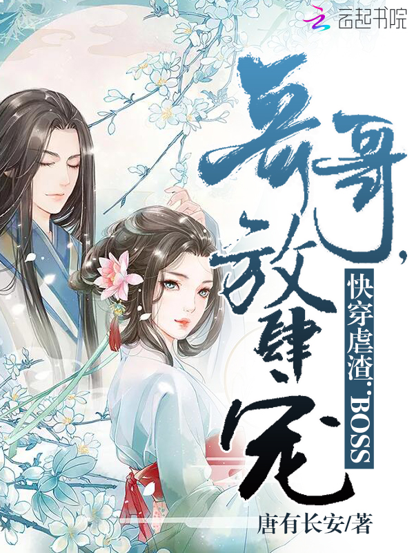 快穿虐渣BOSS哥哥放肆宠