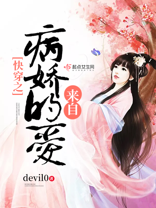 《快穿之来自病娇的爱》主角萌宿精彩阅读免费阅读小说