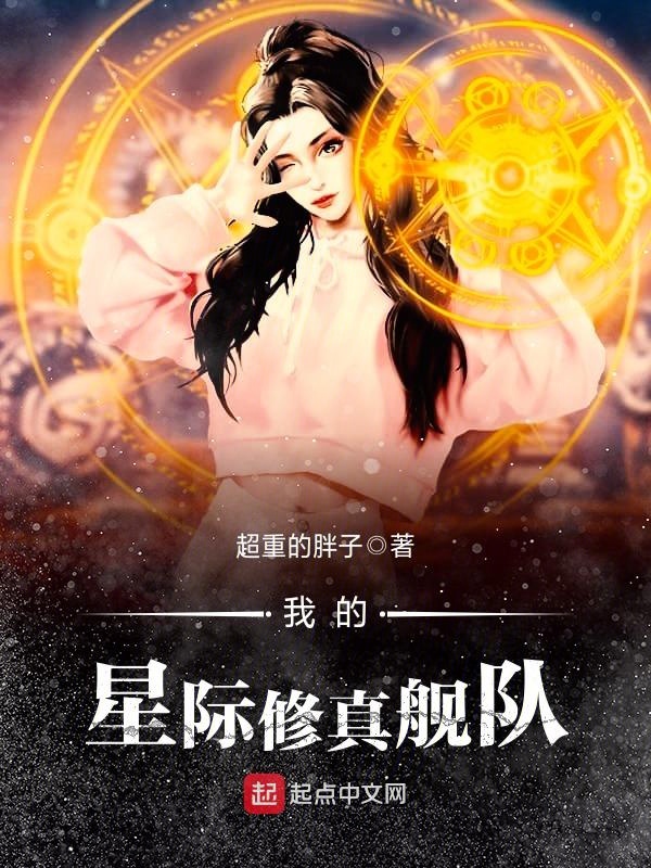 《我的星际修真舰队》(主角张泽陈勇)全文阅读在线试读全文试读