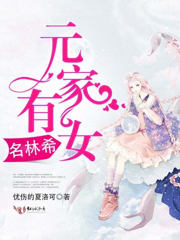 元家有女名林希