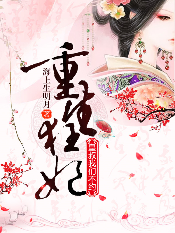 【重生狂妃：皇叔，我们不约完整版完本】主角叶笙温如雪