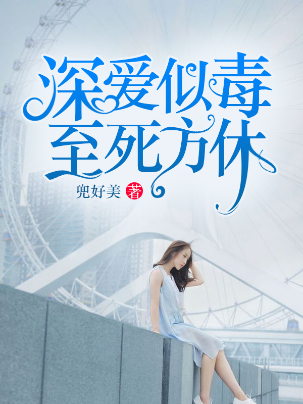 深爱似毒至死方休