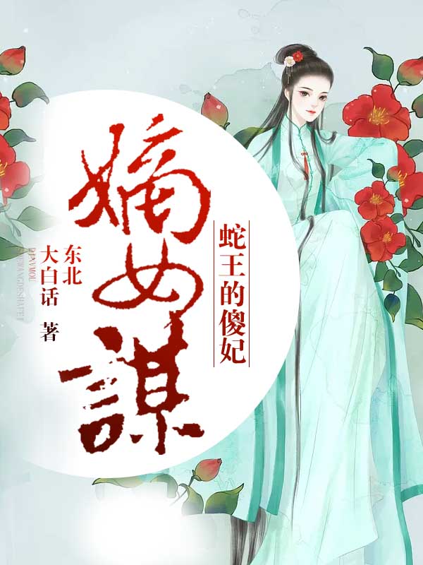 嫡女谋蛇王的傻妃
