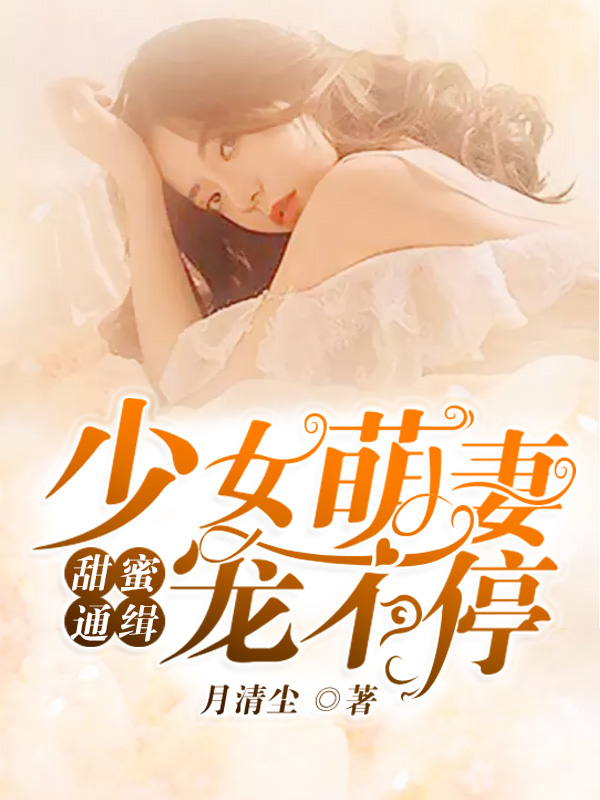 甜蜜通缉少女萌妻宠不停