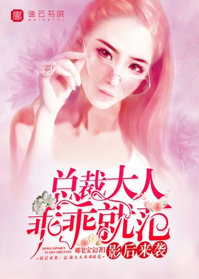 影后来袭，总裁大人乖乖就范