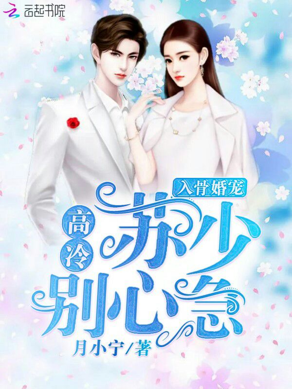 入骨婚宠高冷苏少别心急