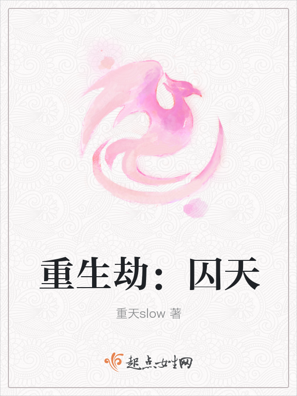 重生劫囚天