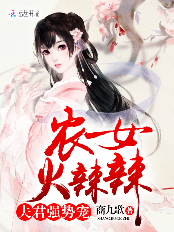 农女火辣辣夫君强势宠