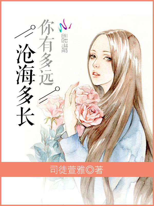 你有多远沧海多长