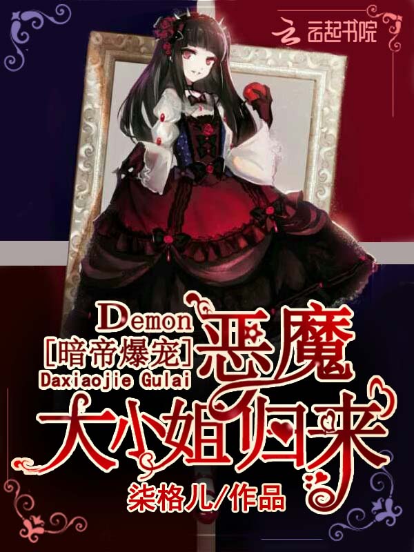 暗帝爆宠恶魔大小姐归来