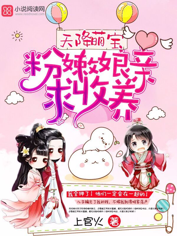 天降萌宝粉嫩娘亲求收养