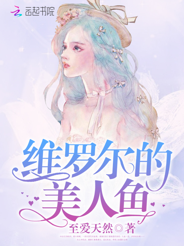 维罗尔的美人鱼