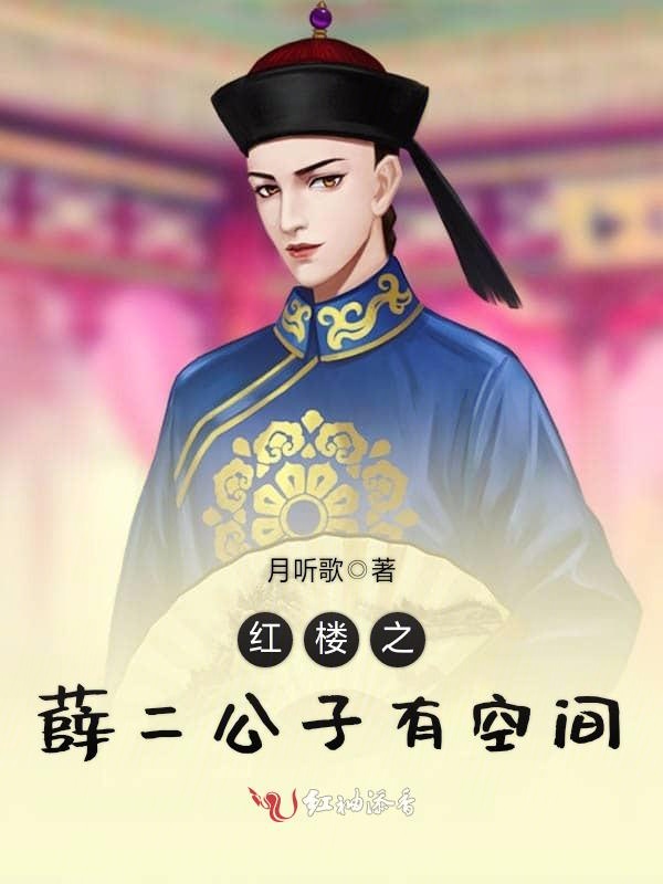 红楼之薛二公子有空间