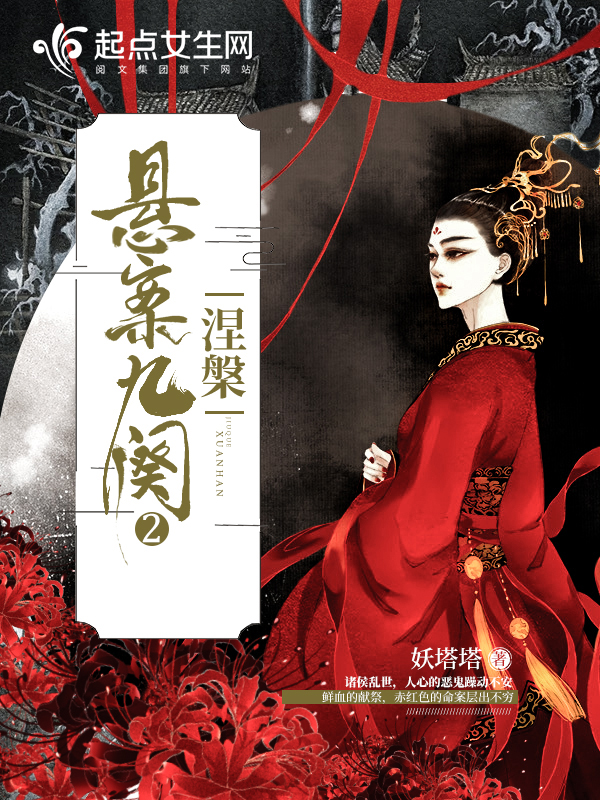 悬案九阕2涅槃