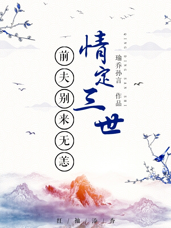 《情定三世：前夫别来无恙》主角连晨伯母大结局全文阅读无弹窗