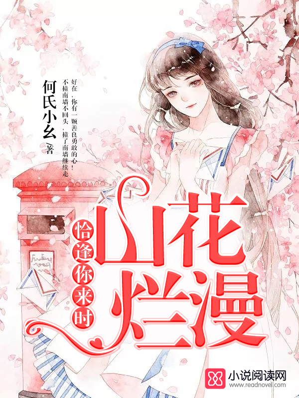 恰逢你来时山花烂漫