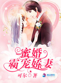 蜜婚霸宠娇妻