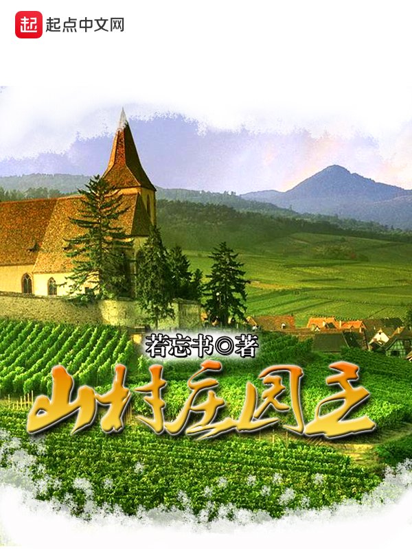 山村庄园主(主角陈小家伙)章节列表精彩试读全文试读