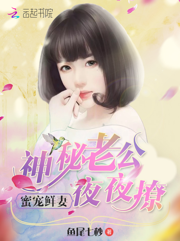 蜜宠鲜妻：神秘老公，夜夜撩