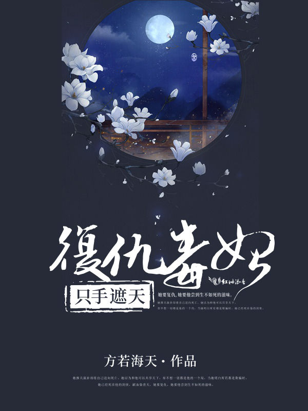 复仇毒妃，只手遮天