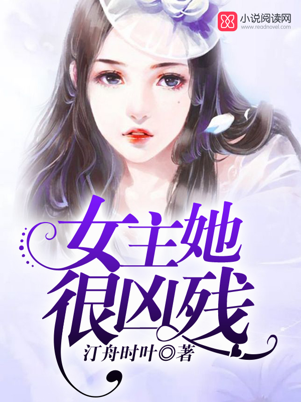 《女主她很凶残》(主角顾笙顾承)完本完整版章节列表