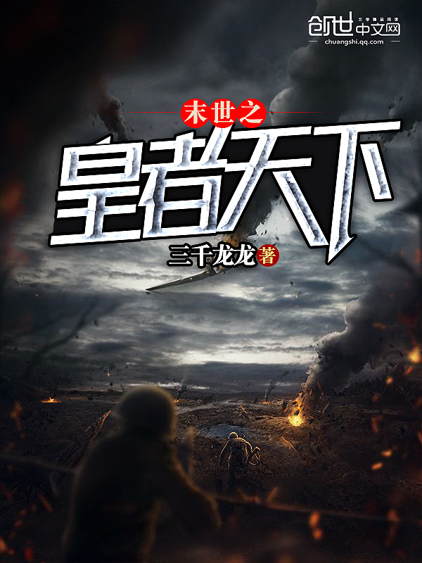 末世之皇者天下