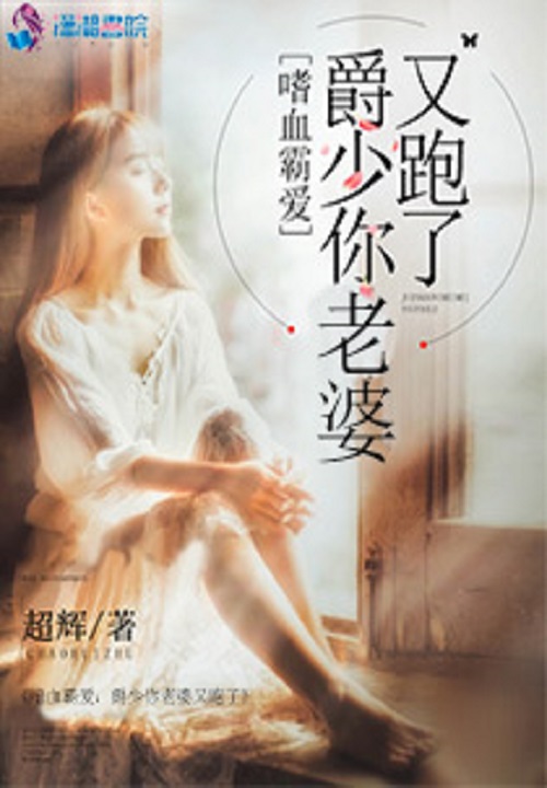 嗜血霸爱爵少你老婆又跑了