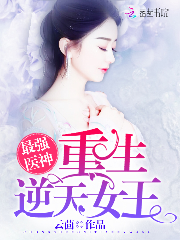 最强医神重生逆天女王