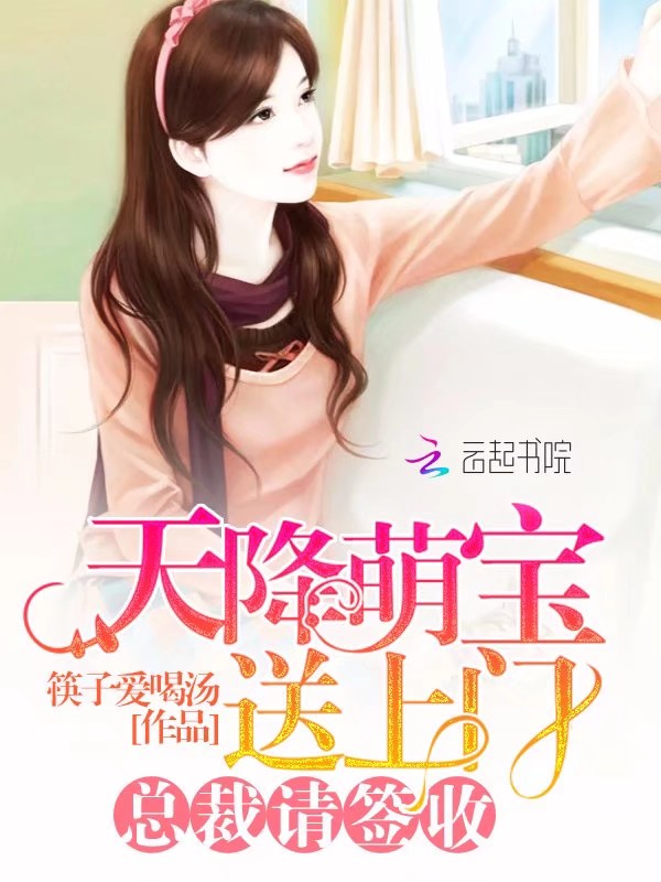 天降萌宝送上门总裁请签收