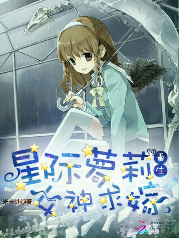 星际萝莉重生女神求嫁