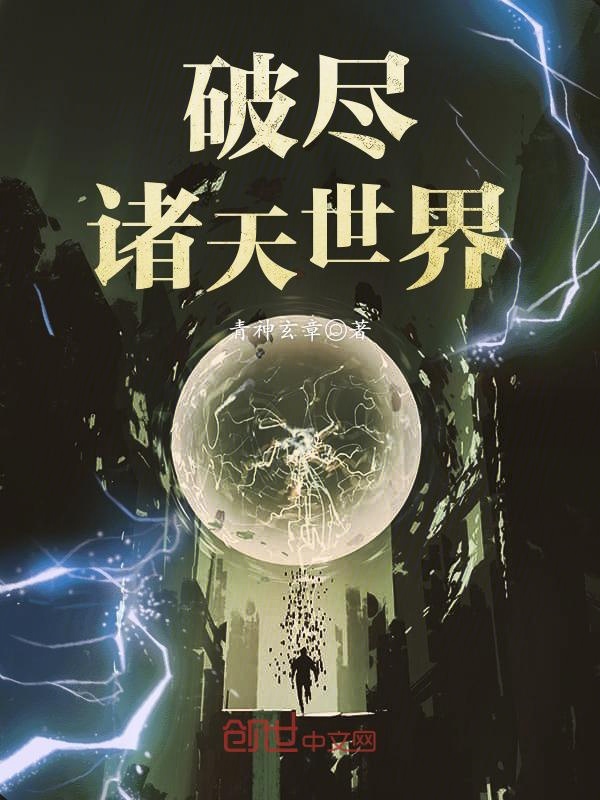 《破尽诸天世界》(主角许易砰砰)无弹窗完结版