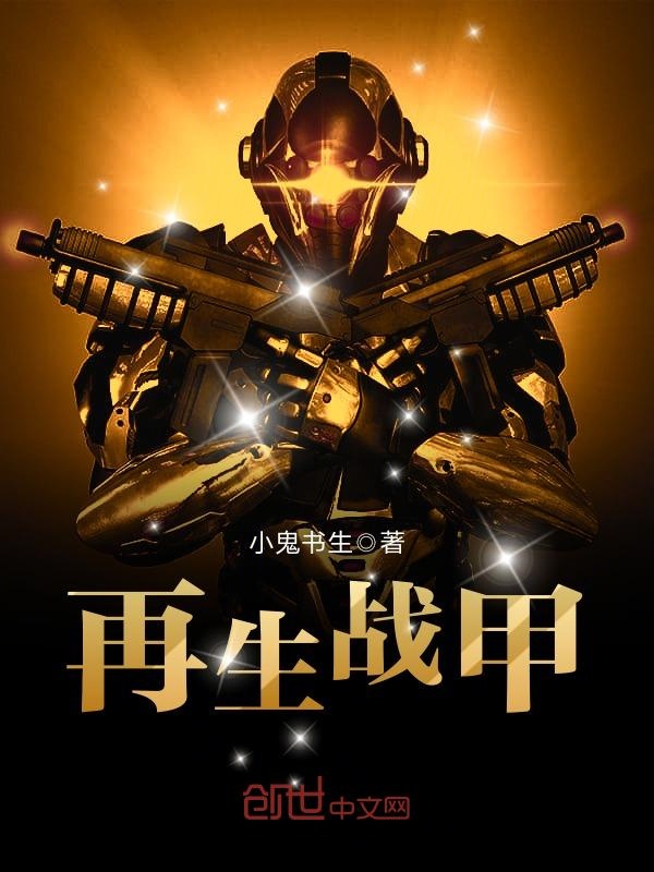 《再生战甲》主角周威李涛小说精彩阅读完结版