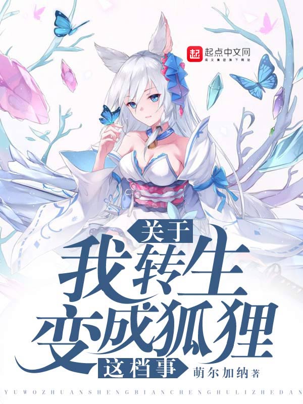 《关于我转生变成狐狸这档事》(主角楚羽赵雅)精彩阅读章节目录